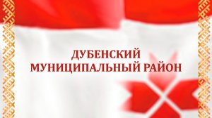 Отчетный концерт Дубенского района 09.11.2025 г.