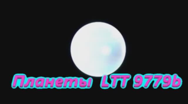 Планеты  LTT 9779b