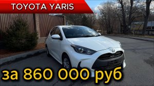 Обзор Toyota Yaris 2021 комплектация X (Тойота Ярис) с компанией YapaAuto
