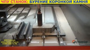 Как на фрезерном станке ЧПУ просверлить алмазной коронкой гранит?