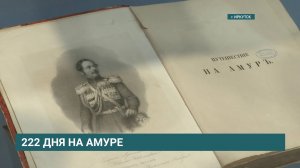 Выставка «222 дня на Амуре» к 200-летию Ричарда Маака открылась в Иркутске