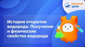 Химия 8 класс. История открытия водорода. Получение и физические свойства водорода