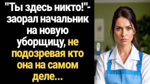 ИСТОРИЯ ИЗ ЖИЗНИ/Ты здесь никто,- заорал начальник на новую уборщицу