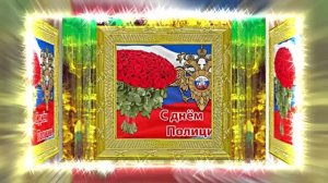 С Днём Российской Полиции 11! Праздничное поздравление!