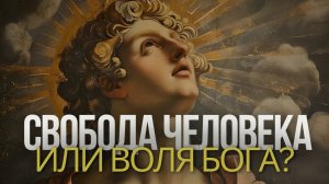 ДЛЯ ЧЕГО ЧЕЛОВЕКУ СВОБОДА?