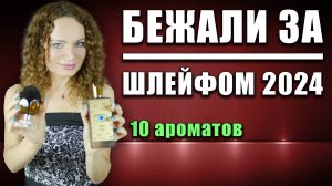 БЕЖАЛИ ЗА ШЛЕЙФОМ! ТОП 10 АРОМАТОВ САМЫХ КОМПЛИМЕНТАРНЫХ, ЗА КОТОРЫМИ БЕГУТ!