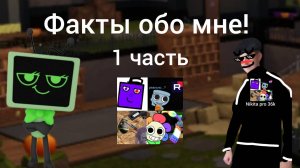 Факты обо мне 1 часть