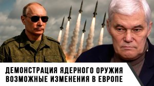 Константин Сивков | Демонстрация ядерного оружия. Возможные изменения в Европе