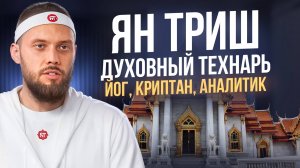 Кто такой Ян Триш и зачем этот канал?
