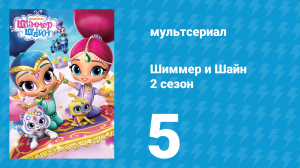Шиммер и Шайн 2 сезон 5 серия (мультсериал, 2017)