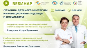 Вебинар Лечение детского нистагма инновационные подходы и результаты