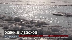 Опасное время: на Амуре начался ледостав. Новости. 10/11/2025. GuberniaTV