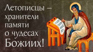 День памяти преподобного Нестора Летописца — монаха Киево-Печерского монастыря