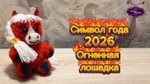 МК Символ года 2026 ОГНЕННАЯ ЛОШАДКА. Из пряжи, без вывязывания.