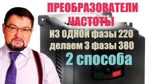 Преобразователь частоты простыми словами!