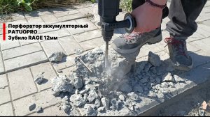 Тест зубила RAGE 12мм для аккумуляторного перфоратора.