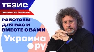 Миллиарды просмотров и топ-10 по цитируемости на Украине: Кеворкян о развитии тг-канала «Украина.ру»