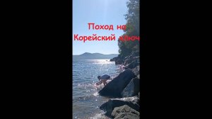 Поход на Корейский ключ. 25 г.