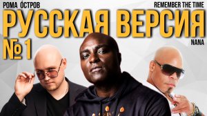 NANA - Remember The Time на русском (Russian cover, перевод)
