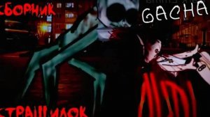 СБОРНИК СТРАШИЛОК #7 • ГАЧА ЛАЙФ • ГАЧА КЛУБ