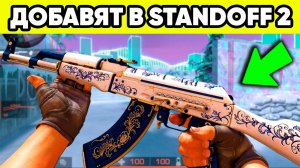 ЧТО ЖДАТЬ НА 0.37.0 от STANDOFF 2 ! ОБНОВА СТАНДОФФ 2