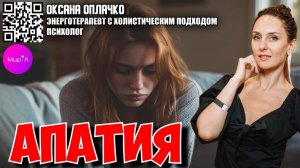 Оксана Оплачко. Апатия - признаки, причины и выход