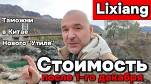 Lixiang - стоимость  самого нового утиля, таможни РФ и цена автомобиля в Китае.