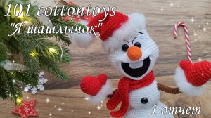 101 cottontoys 5 сезон//Я шашлычок//3/101//1 отчёт//