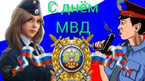 10 НОЯБРЯ ДЕНЬ СОТРУДНИКА ОРГАНОВ ВНУТРЕННИХ ДЕЛ РОССИЙСКОЙ ФЕДЕРАЦИИ Музыкальное поздравление