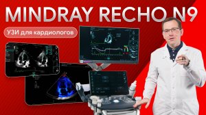 Обзор Mindray Recho N9: УЗИ аппарат для кардиоисследований