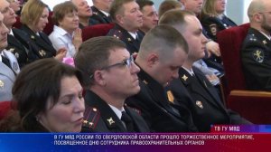 В ГУ МВД  области прошло торжественное мероприятие, посвященное Дню сотрудника ОВД