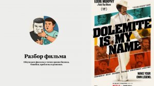 Разбор фильма "Меня зовут Долемайт". Лучший фильм для стартаперов!