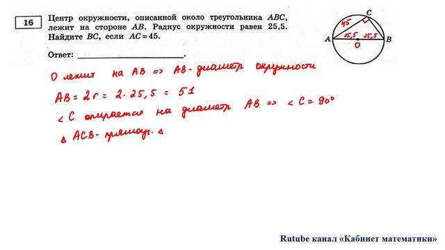 ОГЭ. Математика. Задание 16. Центр окружности, описанной около треугольника АВС, лежит на стороне смотреть онлайн