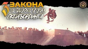 ТРИ ЗАКОНА В КУЛЬТУРЕ СКЕЙТБОРДИНГА. Система фундаментальных правил