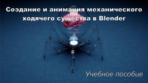 Создание и анимация механического ходячего существа в Blender - Учебное пособие