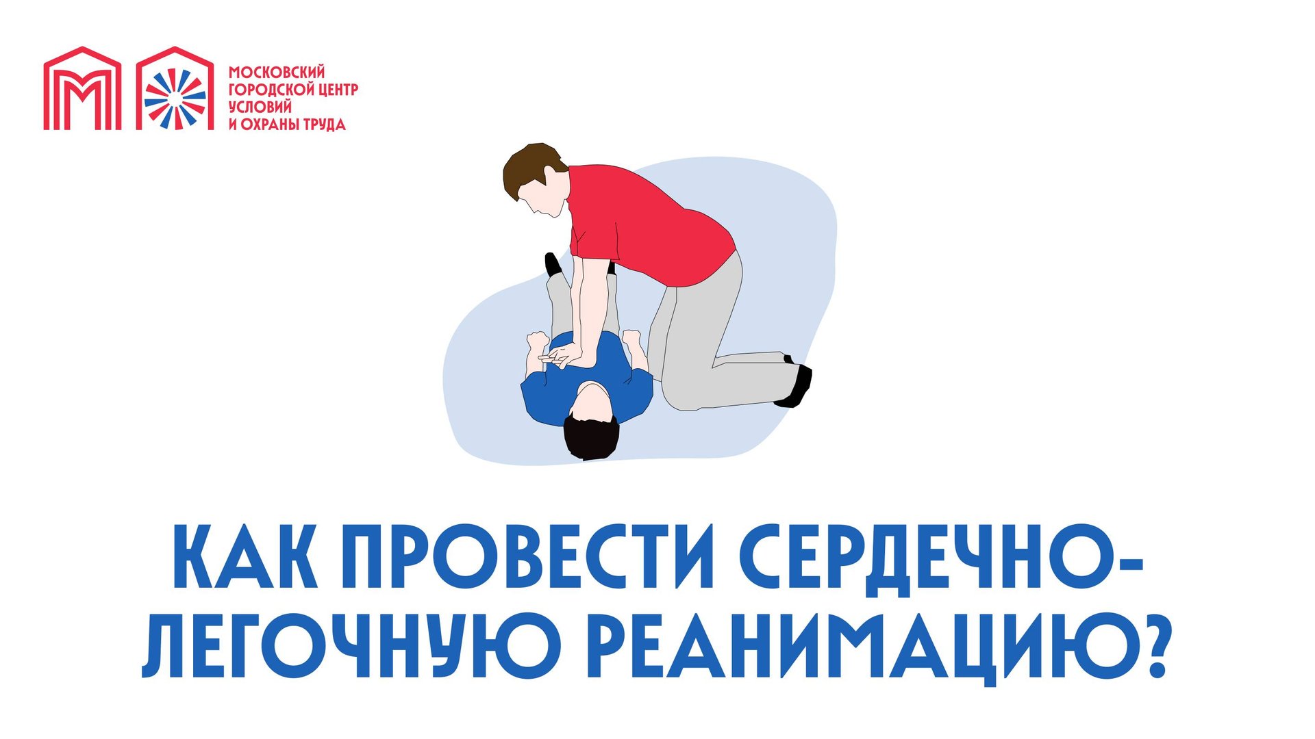 Как провести сердечно-легочную реанимацию