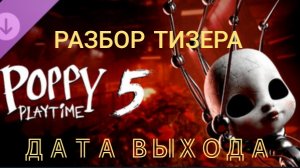 ПРОТОТИП БЛИЗКО -ПОППИ ПЛЕЙТАЙМ 5 ТИЗЕР