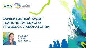 Эффективный аудит технологического процесса лаборатории