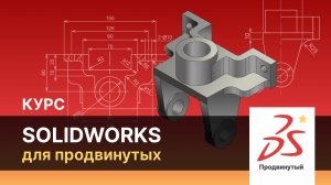 Онлайн-курс: Solidworks для продвинутых. Инструмент "Уравнения"