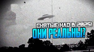 НАШЕСТВИЕ НЛО В 2025!