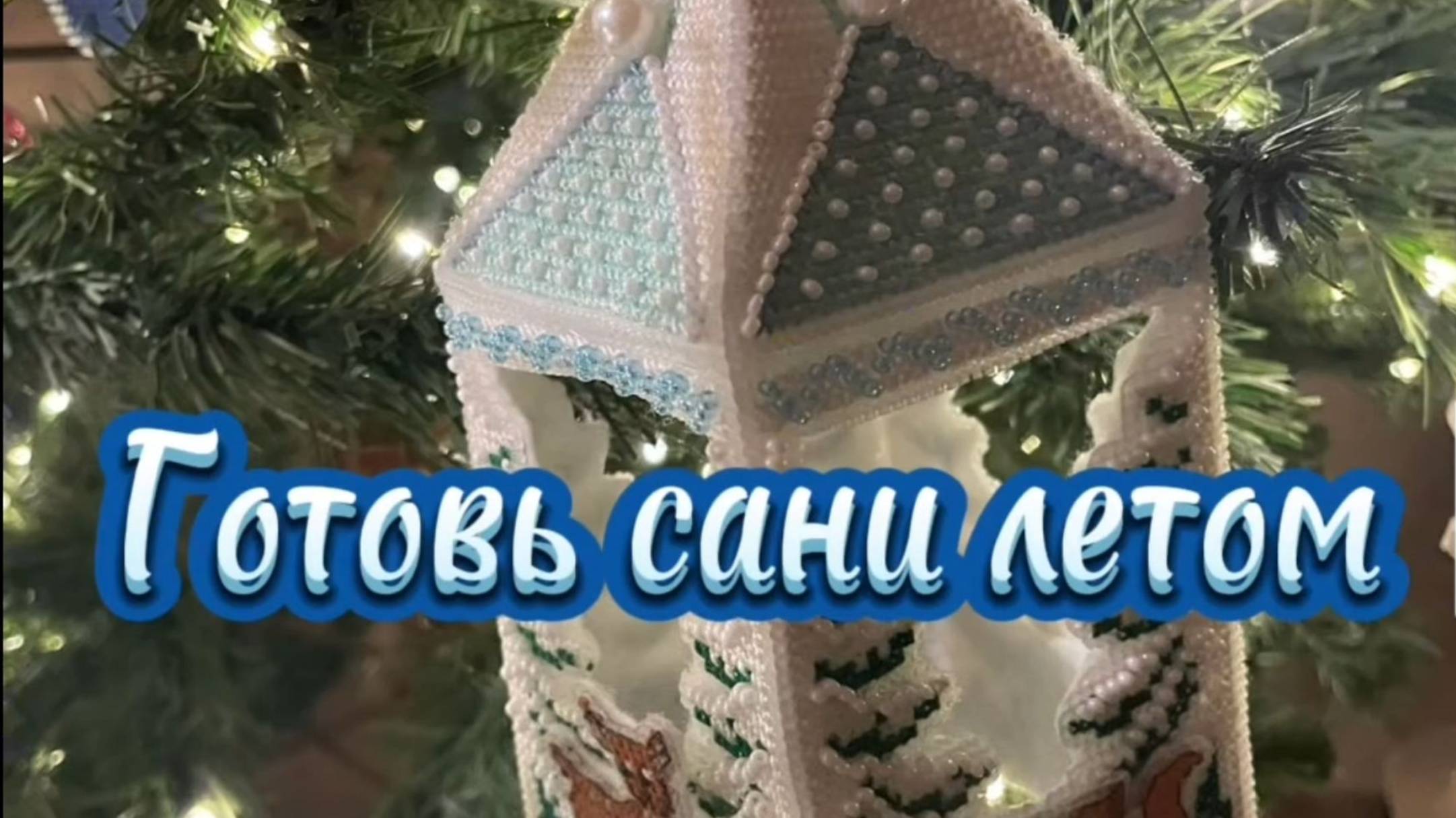 Вышивальный марафон Готовь сани летом. 9 серия