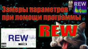 Замеры параметров усилителя при помощи программы REW