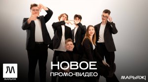 Промо-видео Марьяж