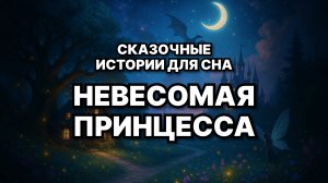 🌙 Сказка для взрослых на ночь | звуки камина