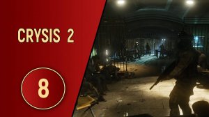 CRYSIS 2 - ЧАСТЬ 8 - ЭВАКУАЦИЯ