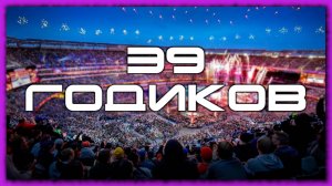 ДЕНЬ РОЖДЕНЧЕНСКИЙ СТРИНГ} 39 ГОДИКОВ