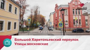 Улицы московские. Большой Харитоньевский переулок — Москва Доверие