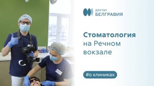 Belgravia Dental Studio на Речном вокзале