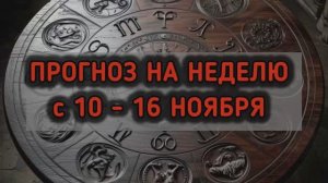 ПРОГНОЗ НА НЕДЕЛЮ с 10 - 16 НОЯБРЯ #таропрогноз #таро #тарогороскоп