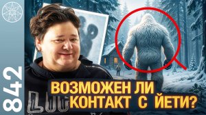 #842 Снежный человек Айзха раскрывает подробности жизни Йети в лесу. Возможен ли контакт с людьми?